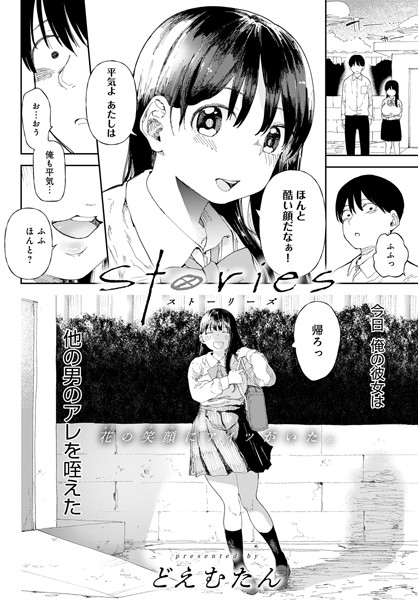 どえむたん作のNTRエロ漫画、Stories【k568agotp01317】 の表紙画像です。