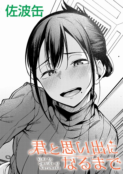 佐波缶先生作のNTRエロ漫画、君が思い出になるまでの表画像です。