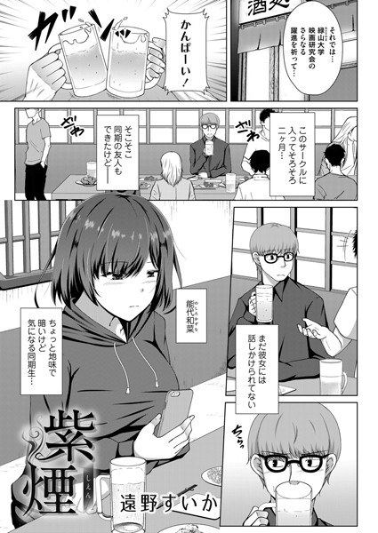 紫煙 遠野すいか BSS エロ漫画 NTR