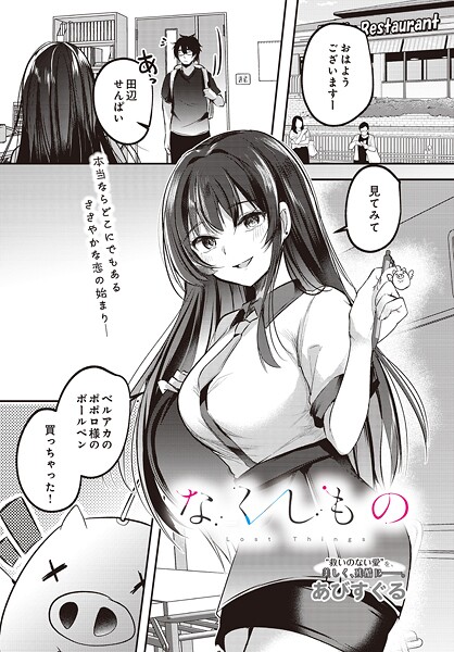 なくしもの あびすぐる BSS NTR ファミレスバイト