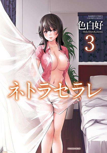 ネトラセラレ 作者 色白好 寝取られ NTR